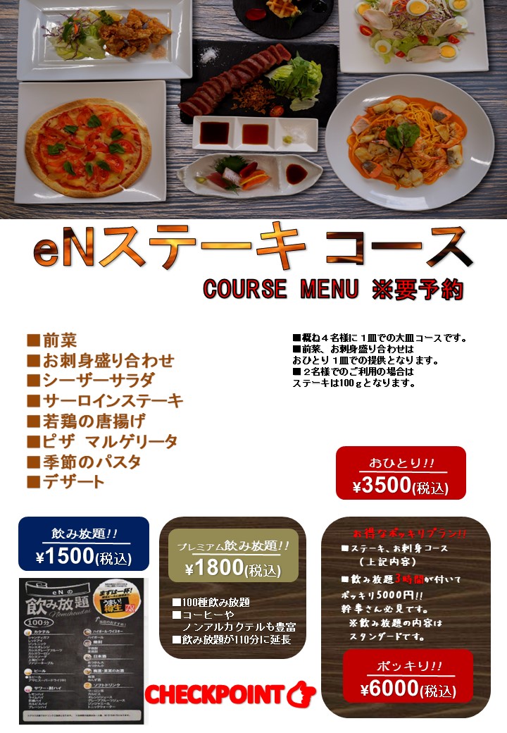 eN　ステーキコース　3500円